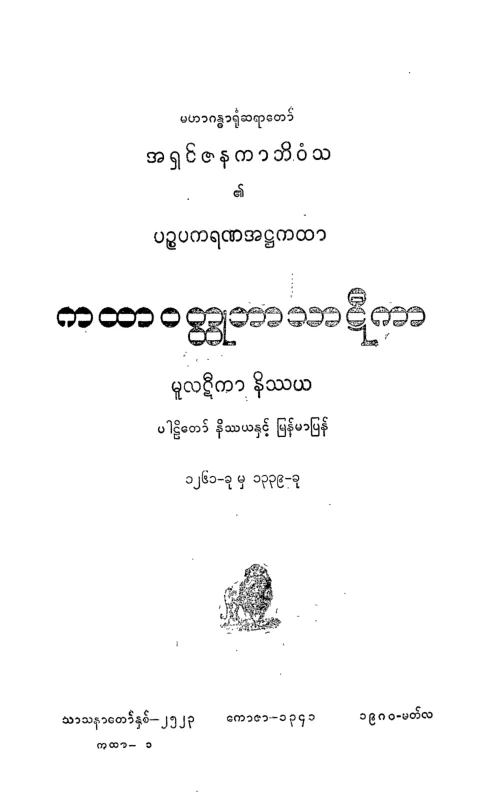 KTVT_AT_BT_01 (ကထာဝတၳဳ ဘာဋီ ပ).pdf